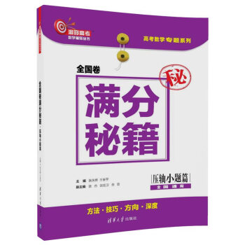 全國捲滿分秘籍·壓軸小題篇(洞穿高考數學輔導叢書)
