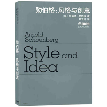 勋伯格；风格与创意 pdf epub mobi 电子书 下载