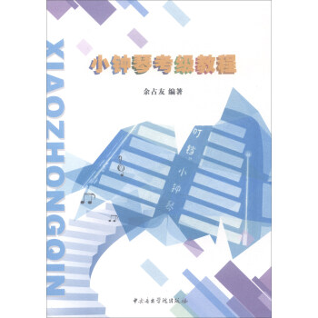 小鍾琴考級教程 pdf epub mobi 電子書 下載