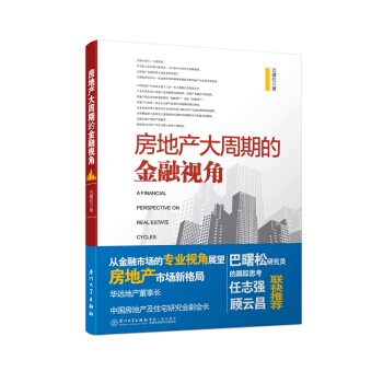 房地産大周期的金融視角/中國房地産觀察叢書 [A Financial Perspective on Real Estate Cycles] pdf epub mobi 電子書 下載