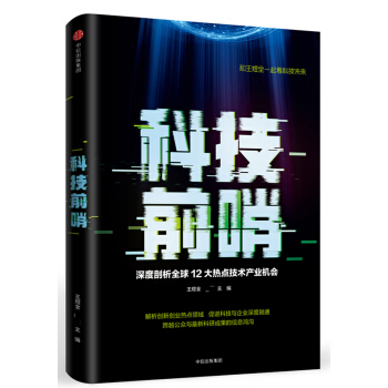 科技前哨 pdf epub mobi 電子書 下載