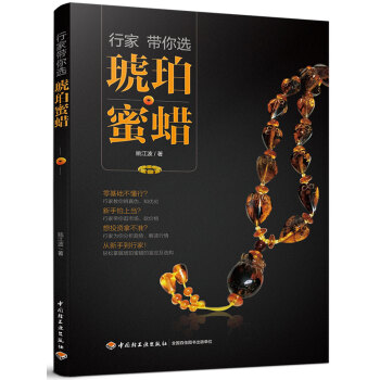 行家带你选琥珀蜜蜡 pdf epub mobi 电子书 下载
