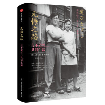 無悔之路：與不破哲三共同生活 [道ひとすじ：不破哲三とともに生きる] pdf epub mobi 電子書 下載