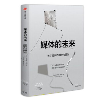 媒体的未来：数字时代的困境与重生 pdf epub mobi 电子书 下载