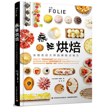 疯狂烘焙：法国名店大师招牌糕点秘方 pdf epub mobi 电子书 下载