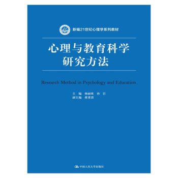 心理与教育科学研究方法/新编21世纪心理学系列教材 pdf epub mobi 电子书 下载
