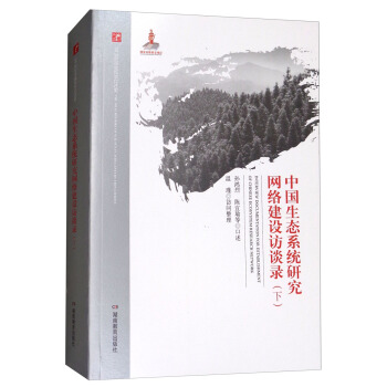 中国生态系统研究网络建设访谈录（下）/20世纪中国科学口述史 pdf epub mobi 电子书 下载