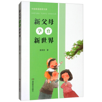 新父母孕育新世界/中國傢庭教育文庫 pdf epub mobi 電子書 下載