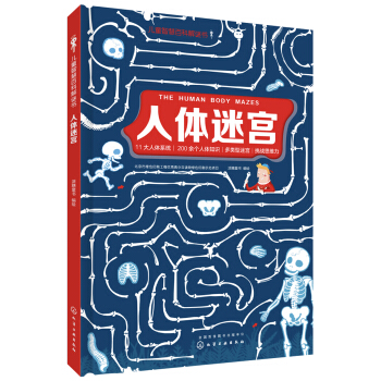 儿童智慧百科解谜书--人体迷宫 [6～10岁] pdf epub mobi 电子书 下载