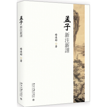 孟子新注新译 pdf epub mobi 电子书 下载