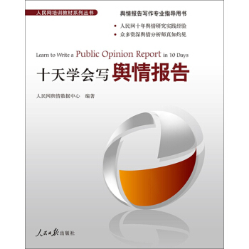 十天学会写舆情报告