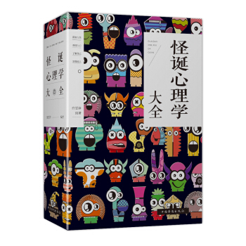 怪诞心理学大全 pdf epub mobi 电子书 下载
