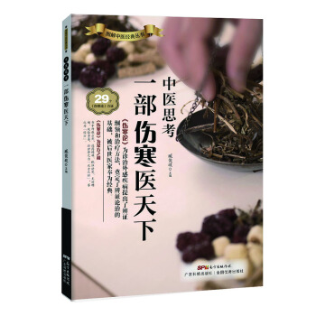 中醫思考：一部傷寒醫天下 pdf epub mobi 電子書 下載