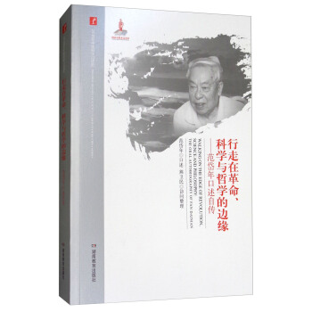 20世紀中國科學口述史·行走在革命、科學與哲學的邊緣：範岱年口述自傳-20世紀中國科學口述史 pdf epub mobi 電子書 下載