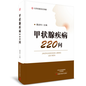 甲狀腺疾病220問-名醫世紀傳媒 pdf epub mobi 電子書 下載