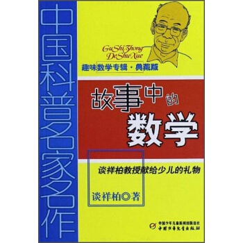 故事中的數學(趣味數學專輯·典藏版)/中國科普名傢名作