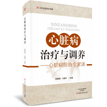 心髒病治療與調養-名醫世紀傳媒 pdf epub mobi 電子書 下載