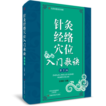 针灸经络穴位入门歌诀(第2版)-名医世纪传媒