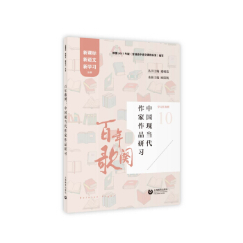 百年歌闕:中國現當代作傢作品研習