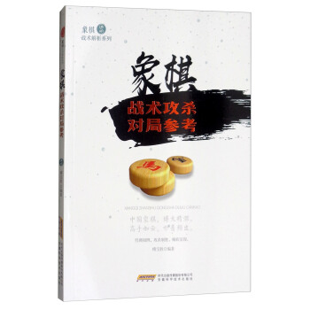 象棋战术攻杀对局参考/象棋战术解析系列 pdf epub mobi 电子书 下载