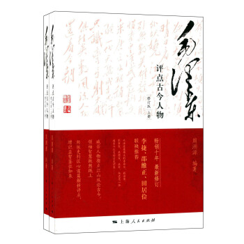 毛澤東評點古今曆史人物（修訂版） pdf epub mobi 電子書 下載