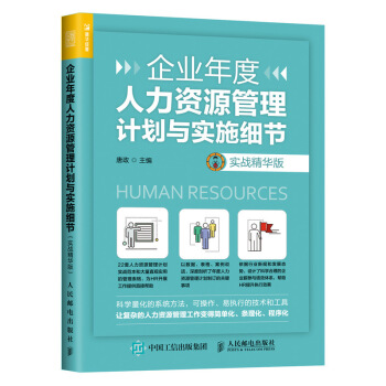 企業年度人力資源管理計劃與實施細節 實戰精華版 pdf epub mobi 電子書 下載