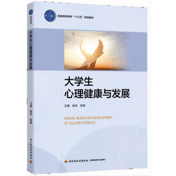 大学生心理健康与发展（普通高等教育“十三五”规划教材） pdf epub mobi 电子书 下载