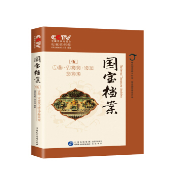 國寶檔案：古籍古建築遺址壁畫案 pdf epub mobi 電子書 下載