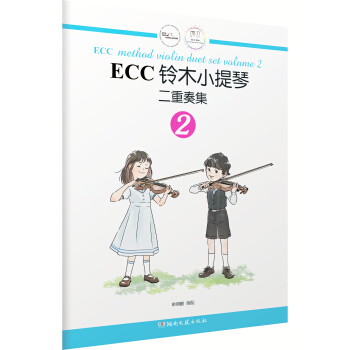 ECC铃木小提琴二重奏集（2） pdf epub mobi 电子书 下载
