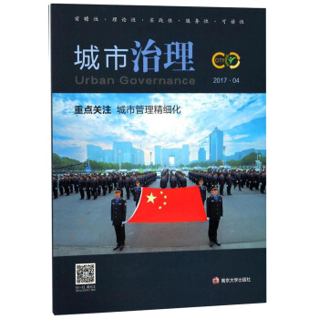 城市治理 2017.4重點關注城市管理精細化 [Urban governance] pdf epub mobi 電子書 下載