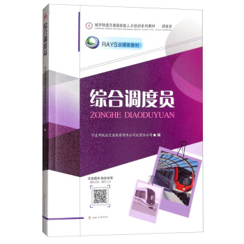 綜閤調度員/RAYS全媒體教材，城市軌道交通高技能人纔培訓係列教材·調度類 pdf epub mobi 電子書 下載