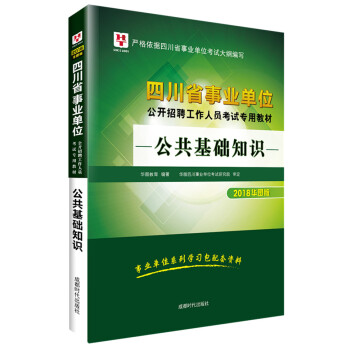 2018華圖教育·四川省事業單位公開招聘工作人員考試專用教材：公共基礎知識 pdf epub mobi 電子書 下載