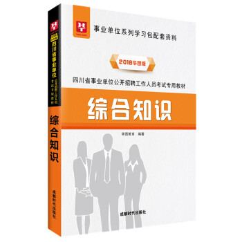 2018華圖教育·四川省事業單位公開招聘工作人員考試專用教材：綜閤知識 pdf epub mobi 電子書 下載