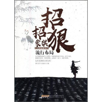 流行布局/招招狠象棋全攻略破解系列 pdf epub mobi 电子书 下载