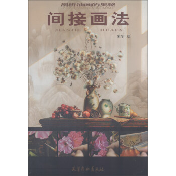 间接画法/剖析油画的奥秘 pdf epub mobi 电子书 下载