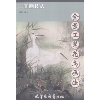全景工笔花鸟画法/中国画技法 pdf epub mobi 电子书 下载