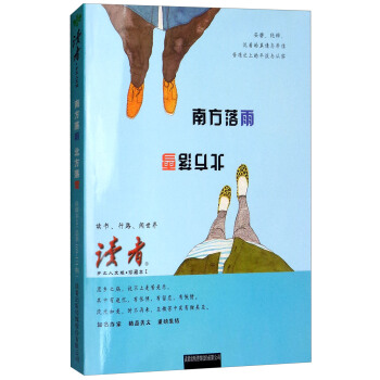 讀者(鄉土人文版 珍藏本 1 南方落雨北方落雪)