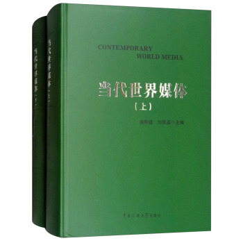 當代世界媒體（套裝上下冊） [Contemporary World Media] pdf epub mobi 電子書 下載