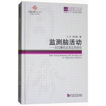 监测脑活动：EEG解码及其应用研究/同济博士论丛 [Brain Activity Monitoring：EEG Decoding and Its Application Research] pdf epub mobi 电子书 下载
