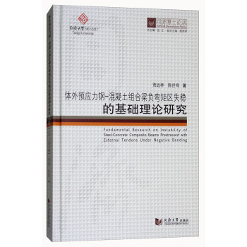 同济博士论丛：体外预应力钢-混凝土组合梁负弯矩区失稳的基础理论研究 [Fundamental Research on Instability of Steel-Concrete Composite Beams Prestressed with External Tendons Under Negative Bending] pdf epub mobi 电子书 下载