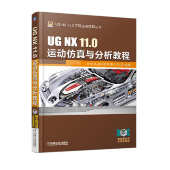 UG NX 11.0運動仿真與分析教程