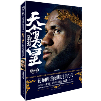 天命為皇：勒布朗·詹姆斯封皇紀傳 pdf epub mobi 電子書 下載