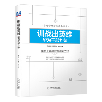 訓戰齣英雄：華為乾部九條 pdf epub mobi 電子書 下載