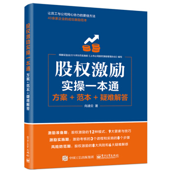 股權激勵實操一本通：方案+範本+疑難解答 pdf epub mobi 電子書 下載