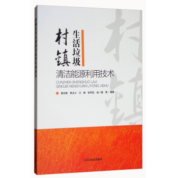 村镇生活垃圾清洁能源利用技术 pdf epub mobi 电子书 下载