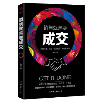 銷售就是要成交：拒絕平庸，成為“招招緻勝”的銷售精英1 pdf epub mobi 電子書 下載