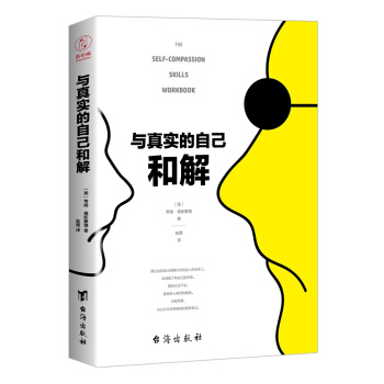 与真实的自己和解（不是对现实妥协，而是全然接纳和善待自己） pdf epub mobi 电子书 下载