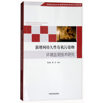 新增列持久性有机污染物环境监测技术研究 pdf epub mobi 电子书 下载
