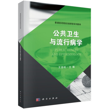 公共衛生與流行病學 pdf epub mobi 電子書 下載