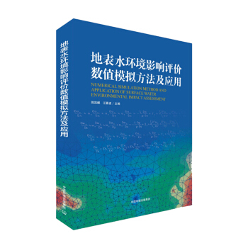 地錶水環境影響評價數值模擬方法及應用 pdf epub mobi 電子書 下載